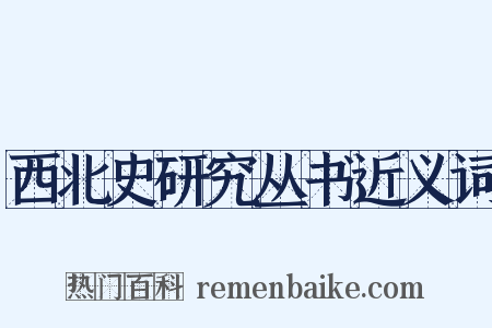 西北史研究丛书近义词是什么意思的图片